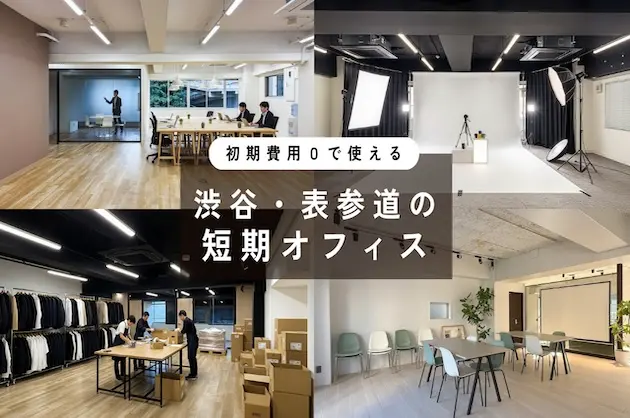 初期費用0で使える渋谷・表参道の短期オフィス<br>[渋谷区/34万~/76㎡~]