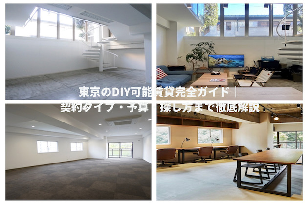 東京のDIY可能賃貸完全ガイド｜契約タイプ・予算・探し方まで徹底解説