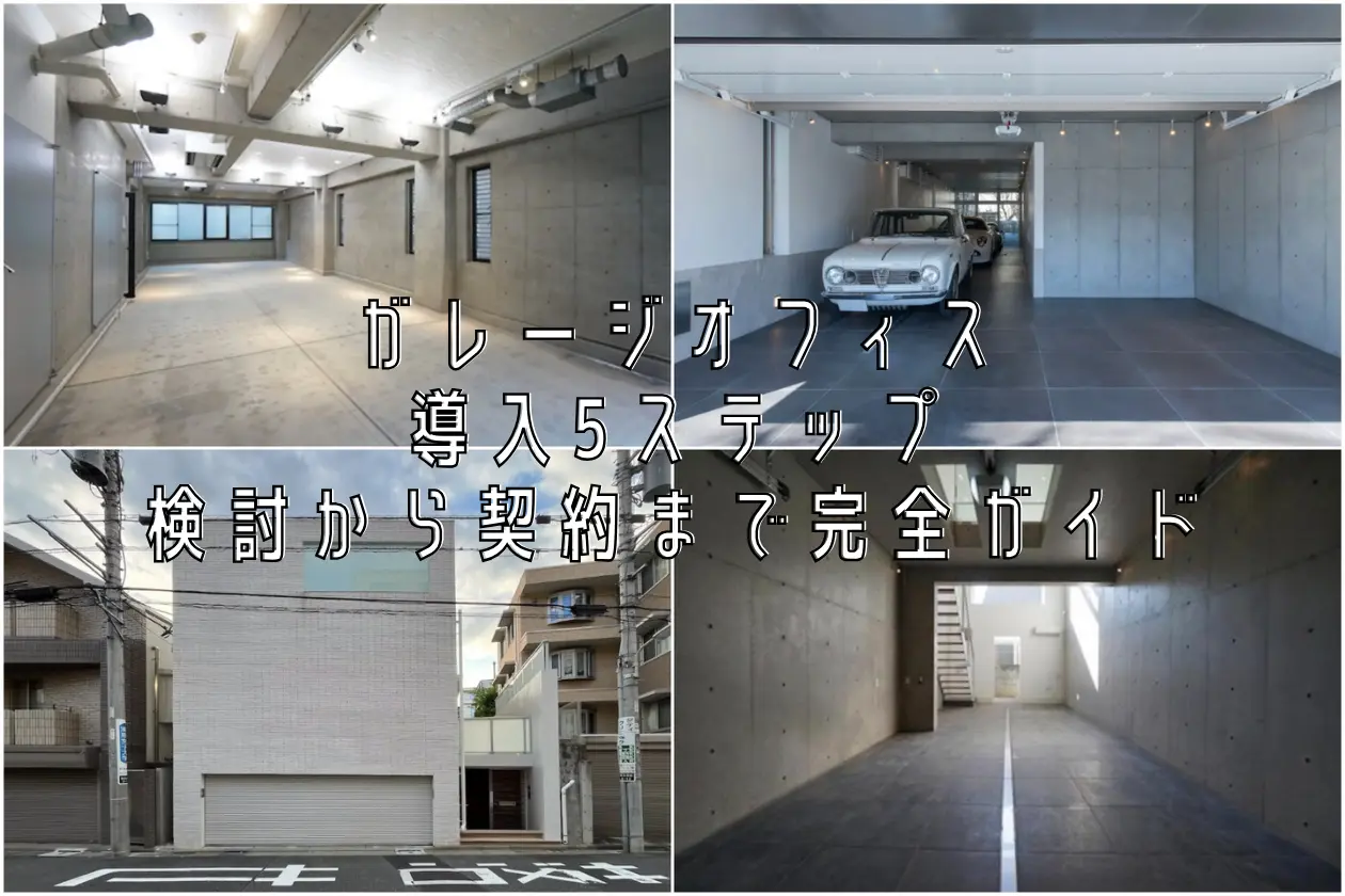 ガレージオフィス 導入5ステップ 検討から契約まで完全ガイド