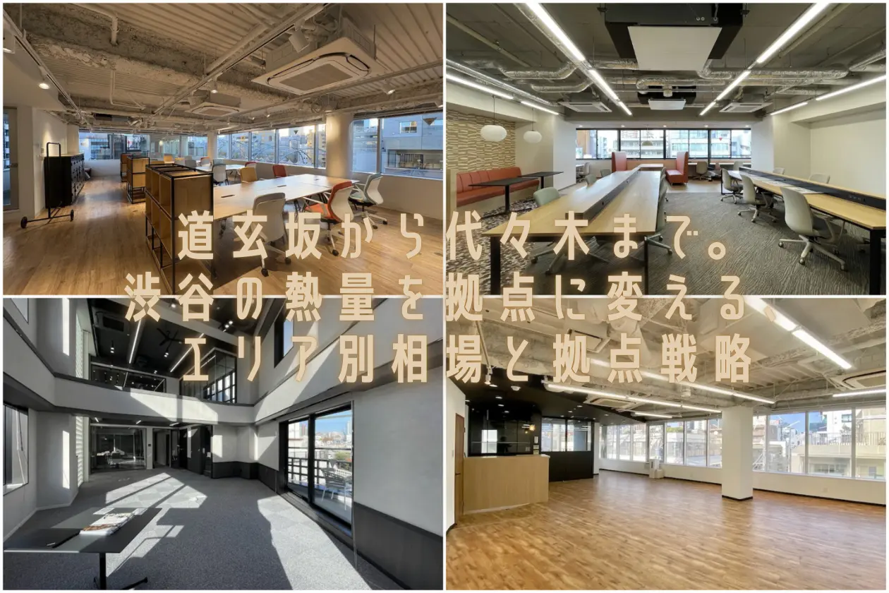 道玄坂から代々木まで。渋谷の熱量を拠点に変える、エリア別相場と拠点戦略