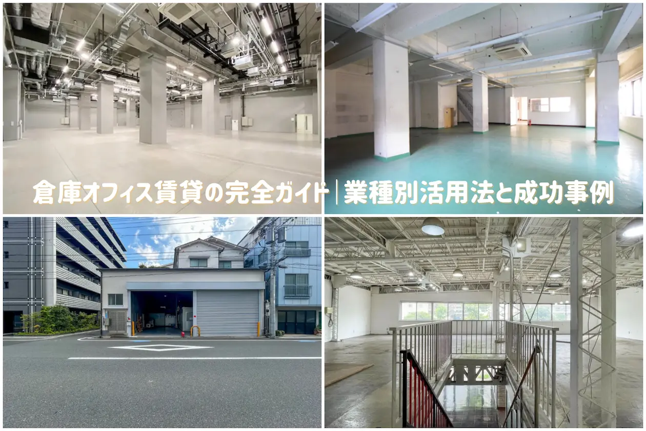 倉庫オフィス賃貸の完全ガイド｜業種別活用法と成功事例