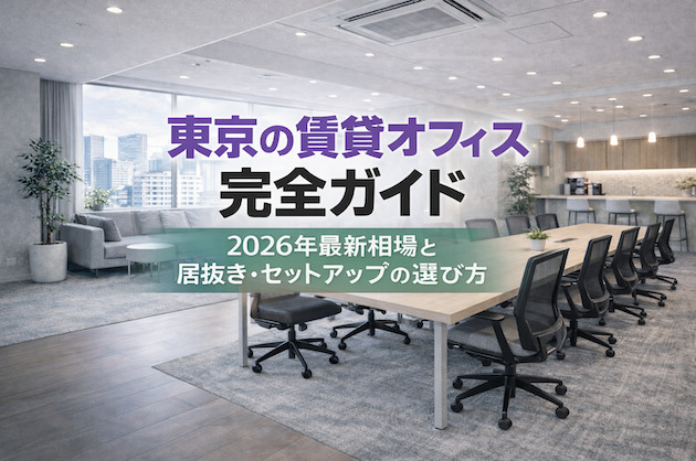 東京の賃貸オフィス完全ガイド｜2026年最新相場と居抜き・セットアップの選び方